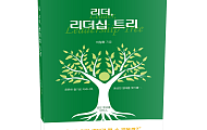 “리더십은 기술이 아니라 성장이다”...'리더, 리더십 트리' 출간