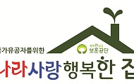 보훈공단 “국가유공자, 더 안전하고 편안한 집에서 지내세요!”