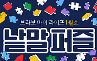 새해에도 퍼즐 풀고 상품 받자! ‘브라보 마이 라이프’ 독자참여마당