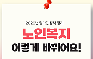 [카드뉴스] 2026 노인복지 정책, 달라진 핵심 4