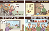 [만화로 보는 시니어 뉴스] “당황하지 마세요” 아파트 화재 시 대처 방법