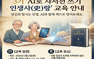 “내 삶을 인터뷰하다” 시니어 AI 자서전 교육 3기 모집