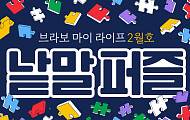 퍼즐 풀고 상품 받자! ‘브라보 마이 라이프’ 독자참여마당
