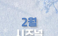 [카드뉴스] 지금이 절정, 다 같이 즐기는 '2월 전국 축제' 6선