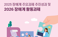 장애계, 2026년 과제 “통합돌봄 실효성·지방선거 연대”