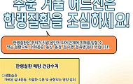 입춘 후 기온 ‘뚝’, 고령층 한랭질환 주의