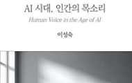 “AI가 문장은 써도, 삶은 대신 못 산다” 신간 ‘AI 시대, 인간의 목소리’