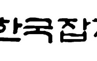 [인사] 한국잡지협회