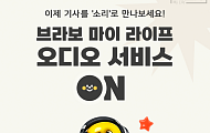 브라보 마이 라이프 “오디오 서비스 이용하세요~”