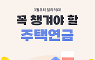 [카드뉴스] 노후 걱정된다면? 확 바뀐 주택연금 총정리