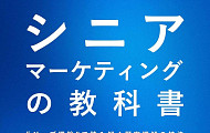 시니어 마케팅의 교과서 출간, ‘할 일 이론’으로 푼 시장 공략법