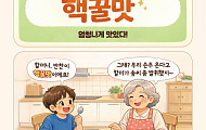 [요즘말 사전] 손주가 말한 ‘핵꿀맛’ 욕일까 칭찬일까?