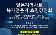 日 ‘지역포괄케어’ 현장 실천가 무라키 타다시 초청강연