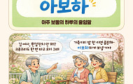 [요즘말 사전] “아보하?” 보약 이름인가 했더니…