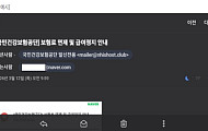 “건보공단 사칭 ‘보험료 면제·급여정지’ 메일 유포…주의 당부”