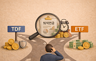 “내 연금도 경쟁한다” TDF·ETF 수익률 나쁘면 퇴출