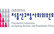 ‘인구전략’ 확대 개편 앞둔 저출산·고령사회위원회 과제와 우려