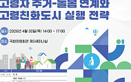 “초고령사회 노후 거주 해법은?” 고령자 주거-돌봄 토론회