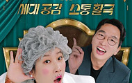 [브라보 문화 이슈] ‘말자 할매’, 어떻게 MZ에게 통했나