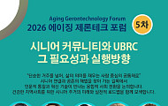 “UBRC, 실버타운 넘어 대학 기반 은퇴공동체로 돼야”