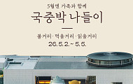 5월 연휴 나들이 코스 5곳… 전시 보고 산책까지