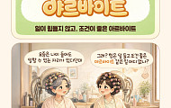 [요즘말 사전] 아르바이트 아니고 ‘야르바이트’