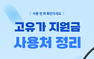 [카드뉴스] 한눈에 보는 '고유가 지원금' 사용처와 제한 업종