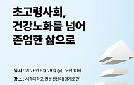 고령화 된 한국 사회, ‘건강노화 넘어 존엄한 삶’ 논의