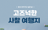 [카드뉴스] 부처님 오신 날 찾기 좋은 고즈넉한 사찰 7