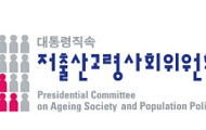 인구전략위 개편 앞둔 저고위, 고령사회정책국장에 복지부 정책관 부임