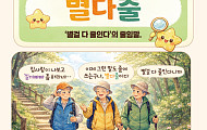 [요즘말 사전] “별다줄?” 별이라도 따준다는 뜻일까