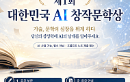 “AI와 인간 창작의 경계 묻는다” 대한민국 AI창작문학상 공모
