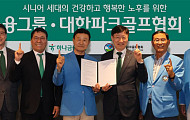 하나금융, 대한파크골프협회와 맞손…시니어 건강·금융·복지 지원 나선다