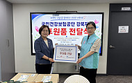 북서울종합사회복지관, 건보공단 강북지사와 후원물품 전달식