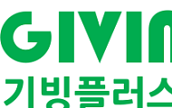 기빙플러스, 기부물품 판매 수익으로 취약계층 일자리 지원