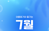 [카드뉴스] 여름휴가와 즐기는 7월 전국 축제 9선