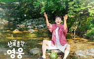 [브라보 문화 이슈] ‘산골총각’ 임영웅, 팬들도 몰랐던 속내