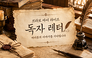 [독자 레터] 꽃중년 5인의 이야기