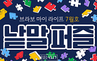 퍼즐 풀고 상품 받자! ‘브라보 마이 라이프’ 독자참여마당