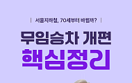 [카드뉴스] 70세부터 무료? 서울 무임승차 개편 궁금증 정리