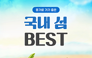[카드뉴스] 특별한 경험 가족과 섬 여행지 6선