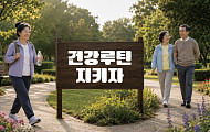 “하루 10분이면 충분” 건강수명 늘리는 루틴