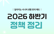 [카드뉴스] 시니어가 꼭 챙겨야할 하반기 바뀌는 정책 5