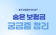 [카드뉴스] 놓친 보험금 없을까, 숨은 보험금 찾는법