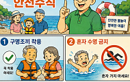 [만화로 보는 시니어 뉴스] 안전한 물놀이 위한 5가지 수칙