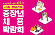 서울시, 두 달간 '2026 권역별 중장년 채용박람회' 개최