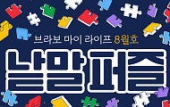 퍼즐 풀고 상품 받자! ‘브라보 마이 라이프’ 독자참여마당