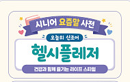 [요즘말 사전] ‘헬시플레저’ 건강법은?