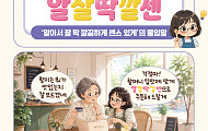 [요즘말 사전] ‘알잘딱깔센’이 진짜 센스!