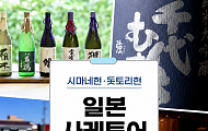 브라보 마이 라이프 독자를 위한 특별한 사케투어 여행 제안